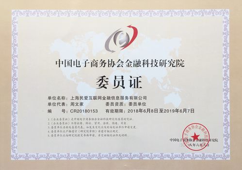 民愛貸加入中國(guó)電子商務(wù)協(xié)會(huì)金融科技研究院 賦能金融中介服務(wù)新篇章